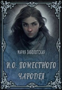 Мария Заболотская - И. о. поместного чародея