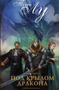 Под крылом дракона