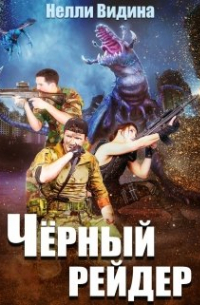 Чёрный рейдер