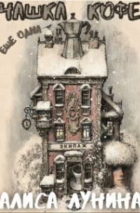 Еще одна чашка кофе