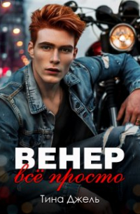 Тина Джель - Венер. Всё просто
