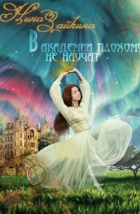 В Академии плохому не научат.. . наверное