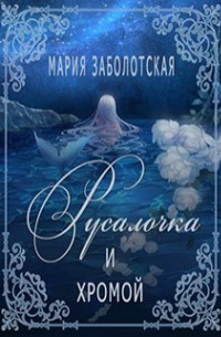 Русалочка и хромой