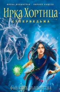 Фан-клуб колдовства