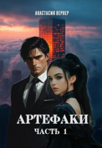 Анастасия Вернер - Артефаки. Часть 1