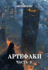 Анастасия Вернер - Артефаки. Часть 3