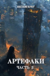 Анастасия Вернер - Артефаки. Часть 3