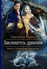 Анастасия Вернер - Заклинатель драконов