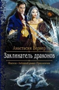 Анастасия Вернер - Заклинатель драконов