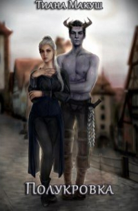 Полукровка