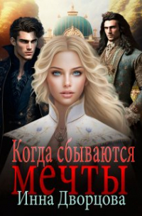 Когда сбываются мечты