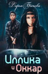 Дарья Быкова - Иллика и Оккар