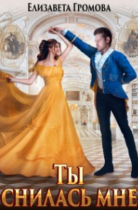 Ты снилась мне