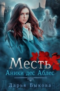 Месть Аники дес Аблес