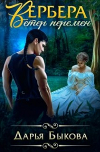 Вербера. Ветер перемен