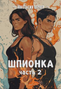 Анастасия Вернер - Шпионка. Часть 2