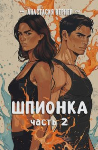 Анастасия Вернер - Шпионка. Часть 2