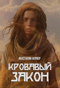 Анастасия Вернер - Кровавый закон