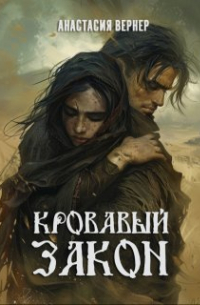 Анастасия Вернер - Кровавый закон