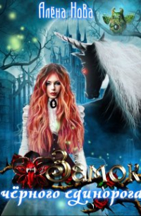 Замок чёрного единорога