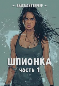 Анастасия Вернер - Шпионка. Часть 1