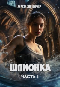 Анастасия Вернер - Шпионка. Часть 1