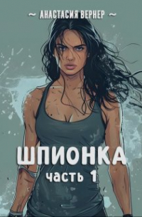 Анастасия Вернер - Шпионка. Часть 1