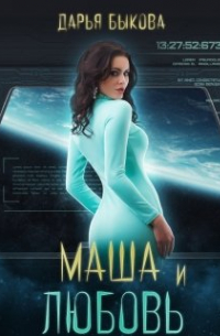 Маша и любовь