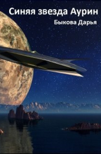 Синяя звезда Аурин