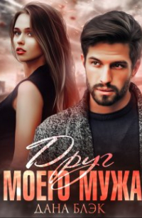 Друг моего мужа