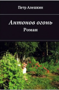 Петр Алешкин - Антонов огонь. Роман
