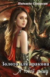 Золото для дракона. Я тобой дышу.
