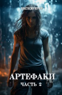 Анастасия Вернер - Артефаки. Часть 2