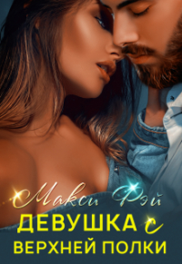 Макси Фэй - Девушка с верхней полки