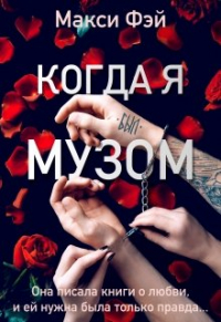 Макси Фэй - Когда я был Музом