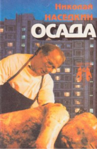 Осада