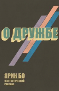 О дружбе