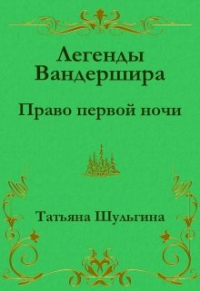 Шульгина Татьяна Павловна - Право первой ночи