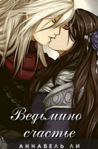 Ведьмино счастье