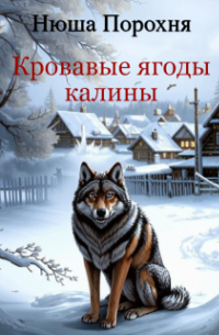 Кровавые ягоды калины