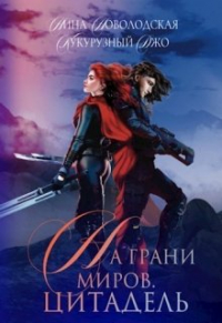 Кукурузный Джо - На грани миров. Цитадель
