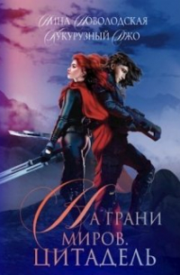 Кукурузный Джо - На грани миров. Цитадель