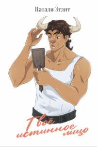 Твоё истинное лицо