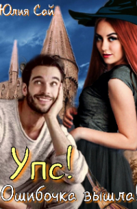 Упс! Ошибочка вышла!