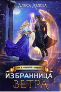 Избранница Ветра. Зима в Крылатой академии