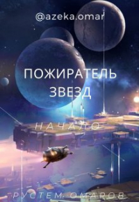 Рустем Омаров - Пожиратель звезд. Начало