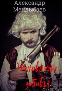 Александр Мендыбаев - Чиновничьи забавы