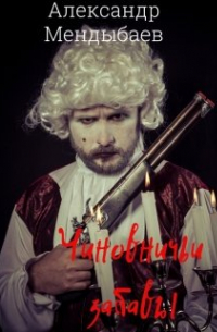 Александр Мендыбаев - Чиновничьи забавы