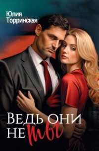 Ведь они не ты