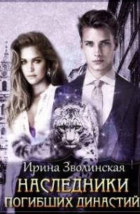 Наследники погибших династий